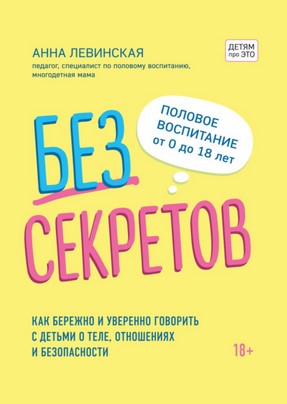 [Анна Левинская] Без секретов. Как бережно и увере_0.jpg